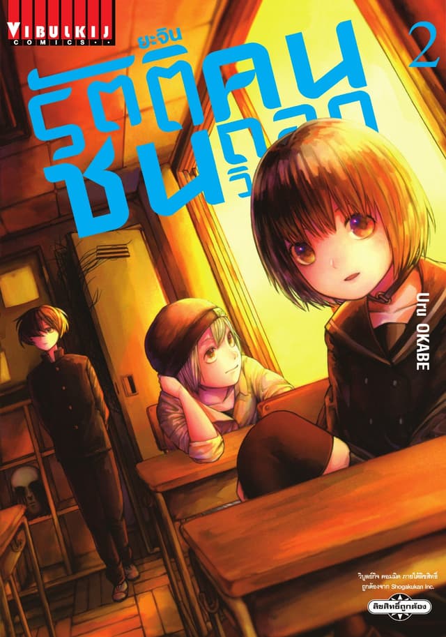 ยะจิน รัตติชน คนถอดวิญญาณ เล่ม 2