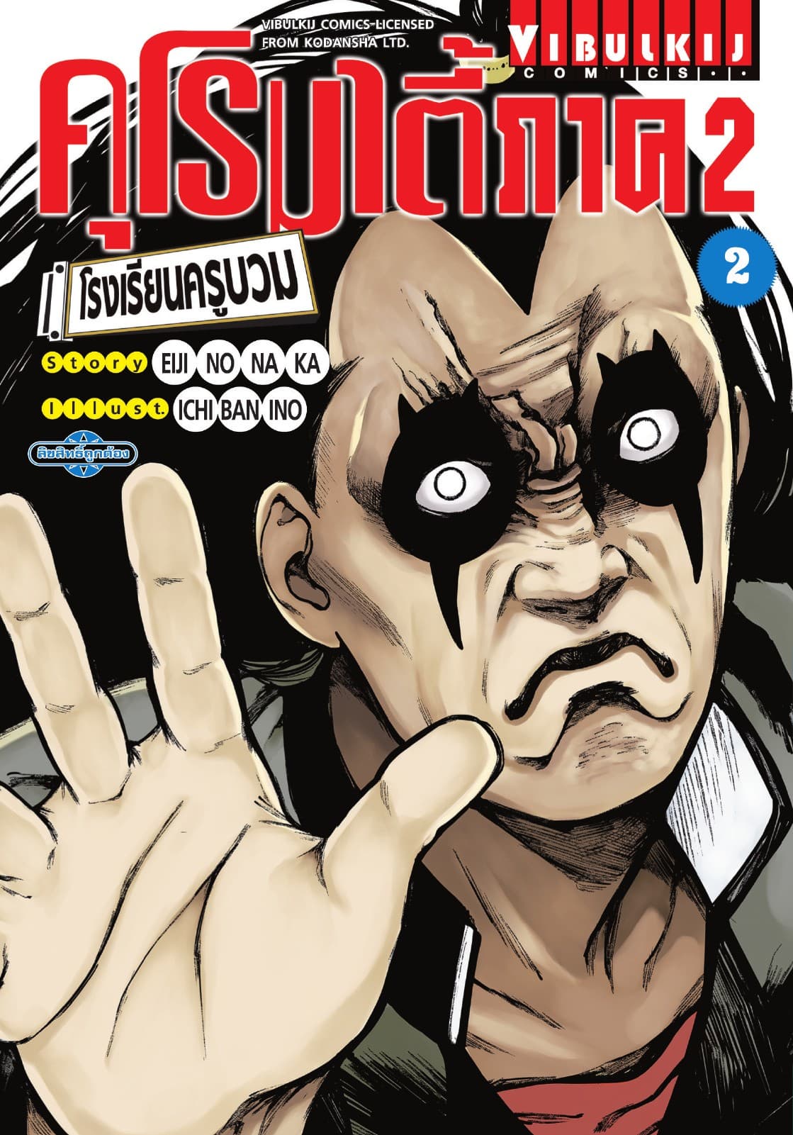คุโรมาตี้ ภาค 2 โรงเรียนครูบวม เล่ม 2