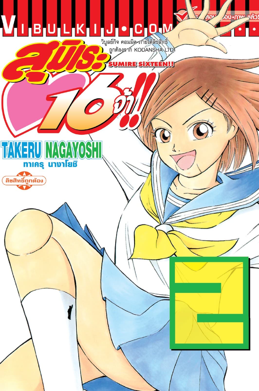 สุมิเระ 16 จ้า!! เล่ม 2