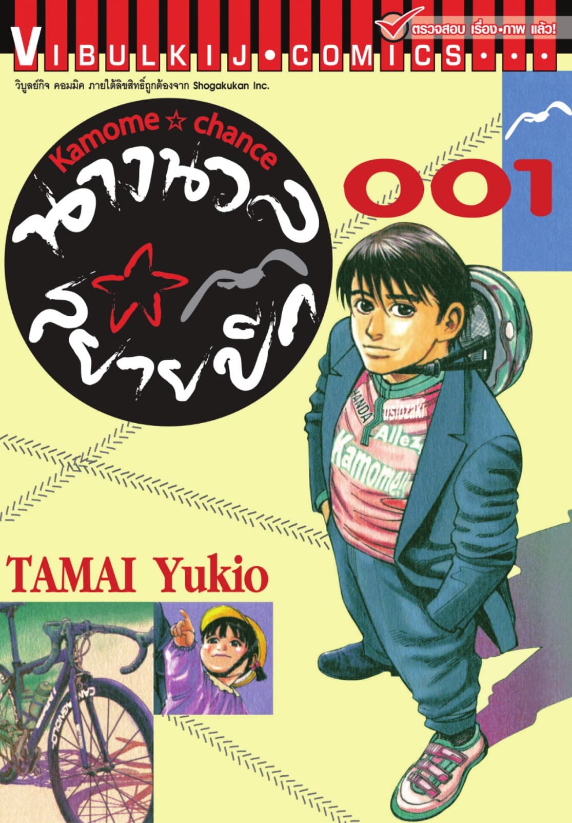 นางนวลสยายปีก KAMOME CHANCE เล่ม 1
