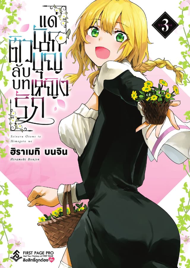 ติวลับบทรัก แด่นักบุญหญิง เล่ม 3