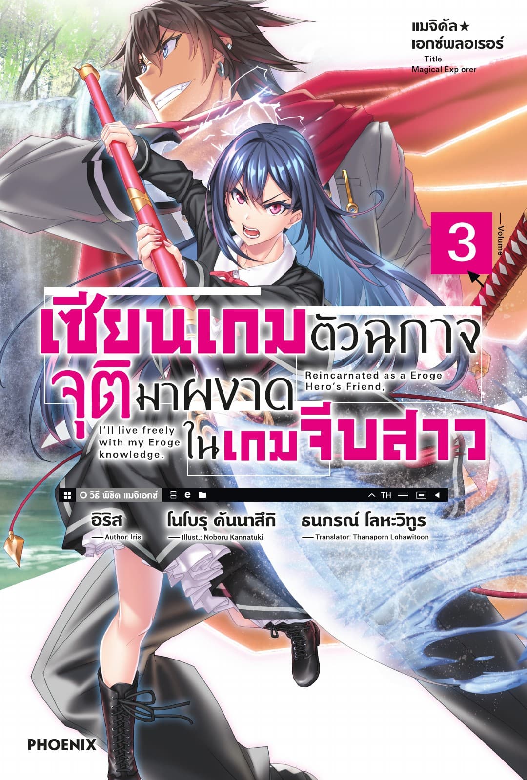 แมจิคัล☆เอกซ์พลอเรอร์ เซียนเกมตัวฉกาจจุติมาผงาดในเกมจีบสาว เล่ม 3