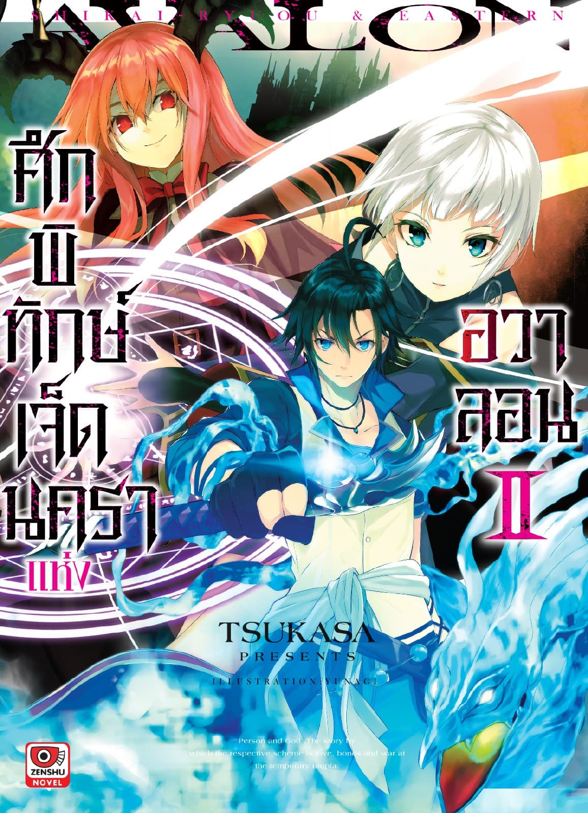 ศึกพิทักษ์เจ็ดนคราแห่งอวาลอน เล่ม 2
