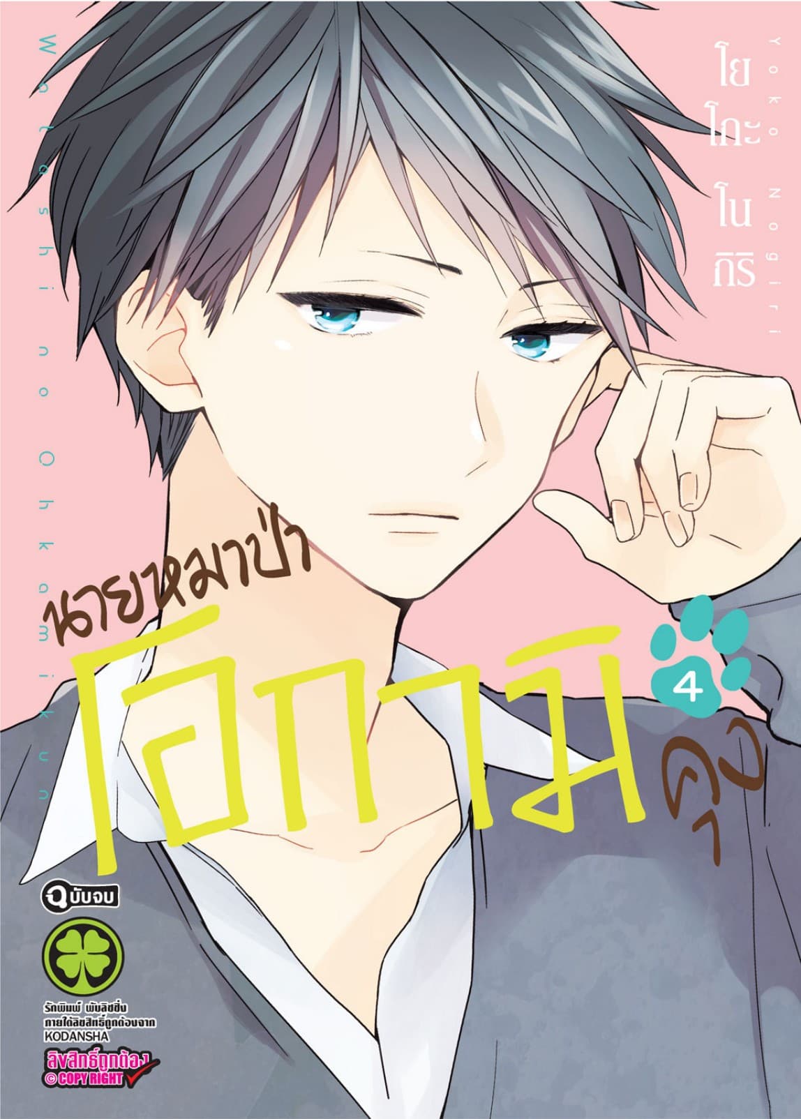 นายหมาป่าโอกามิคุง 4