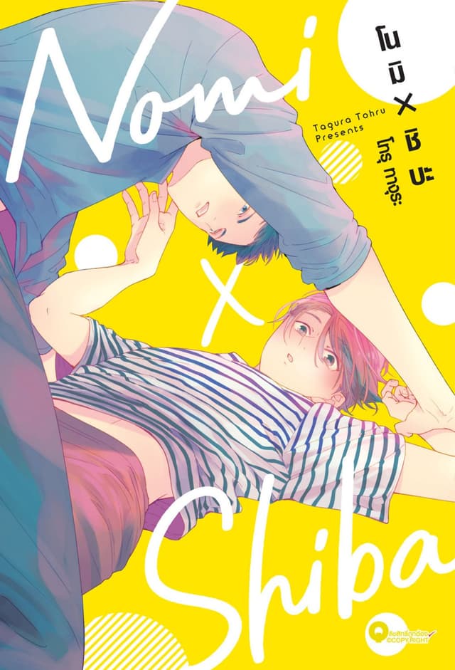โนมิ × ชิบะ 01