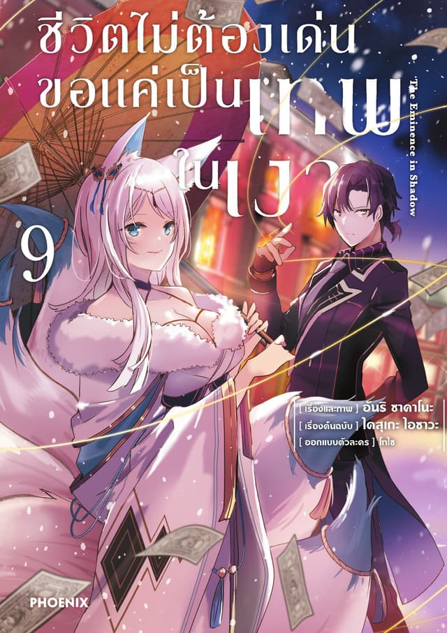 ชีวิตไม่ต้องเด่น ขอแค่เป็นเทพในเงา (ฉบับการ์ตูน) เล่ม 9