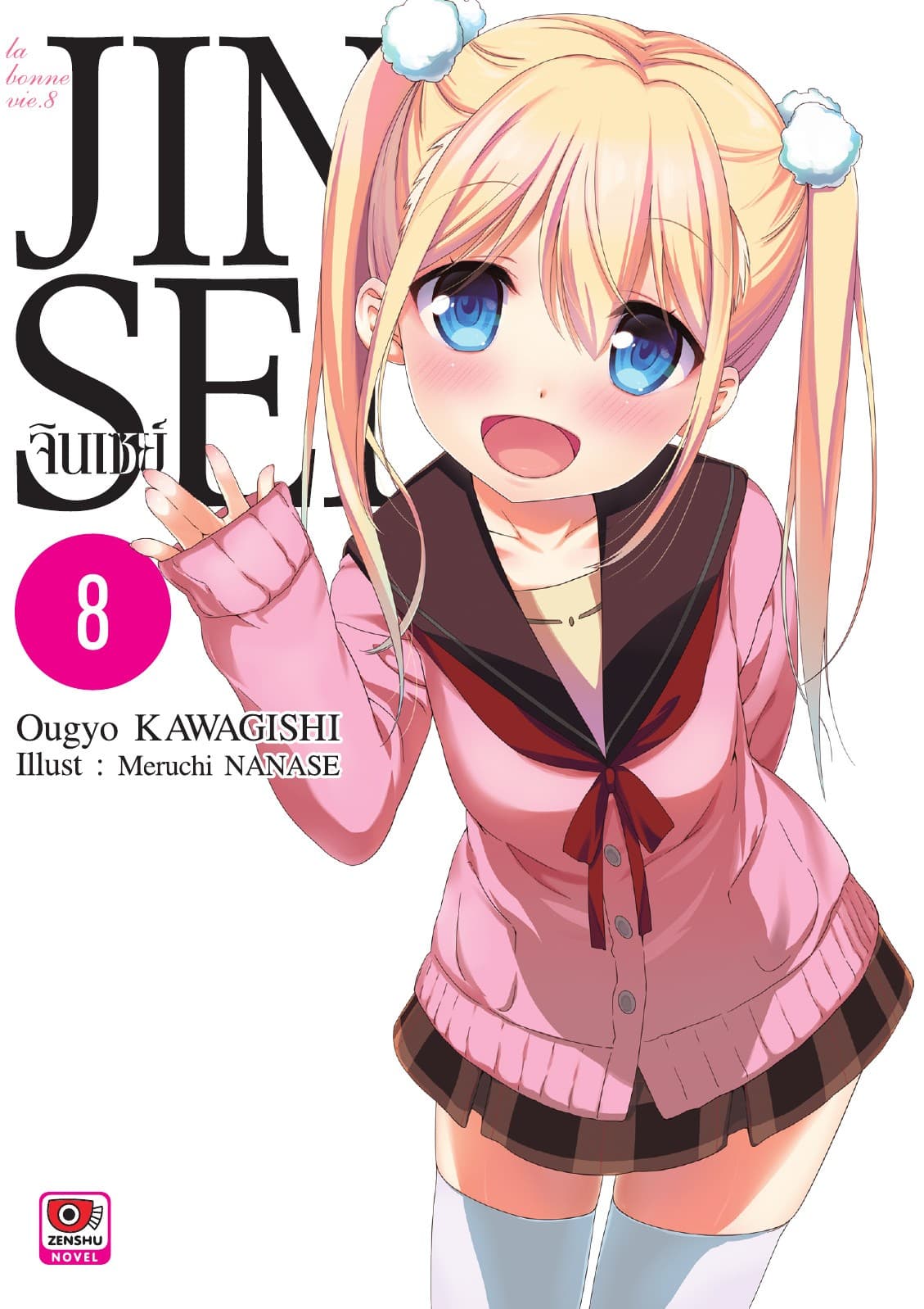 JINSEI จินเซย์ เล่ม 8