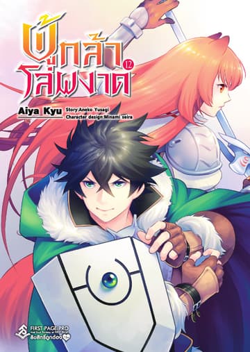 ผู้กล้าโล่ผงาด เล่ม 12 (ฉบับการ์ตูน)