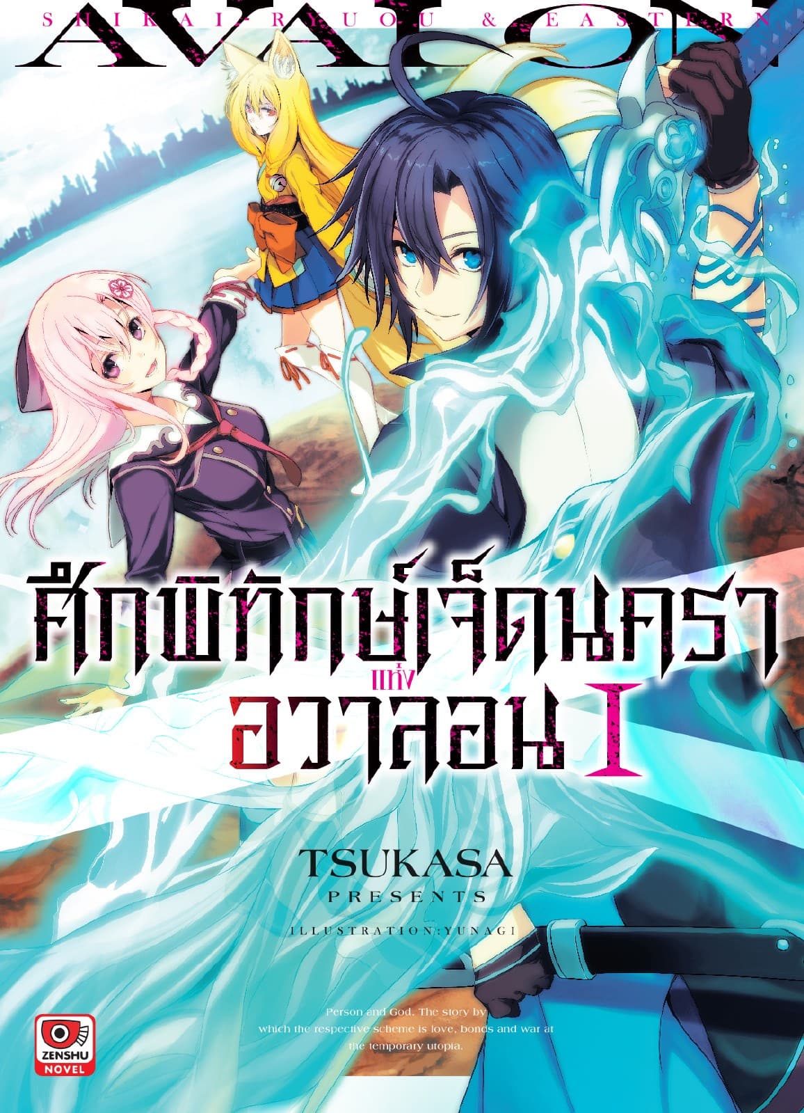 ศึกพิทักษ์เจ็ดนคราแห่งอวาลอน เล่ม 1