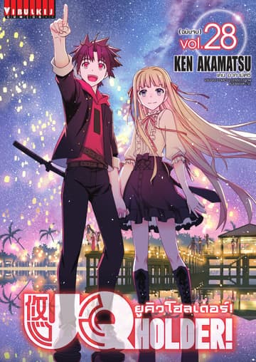 UQ HOLDER! ยูคิวโฮลเดอร์! เล่ม 28 (จบ)