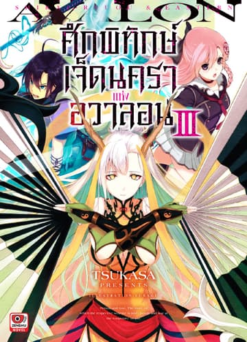 ศึกพิทักษ์เจ็ดนคราแห่งอวาลอน เล่ม 3