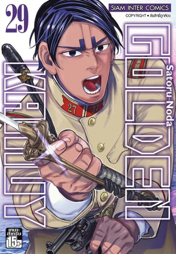 GOLDEN KAMUY เล่ม 29
