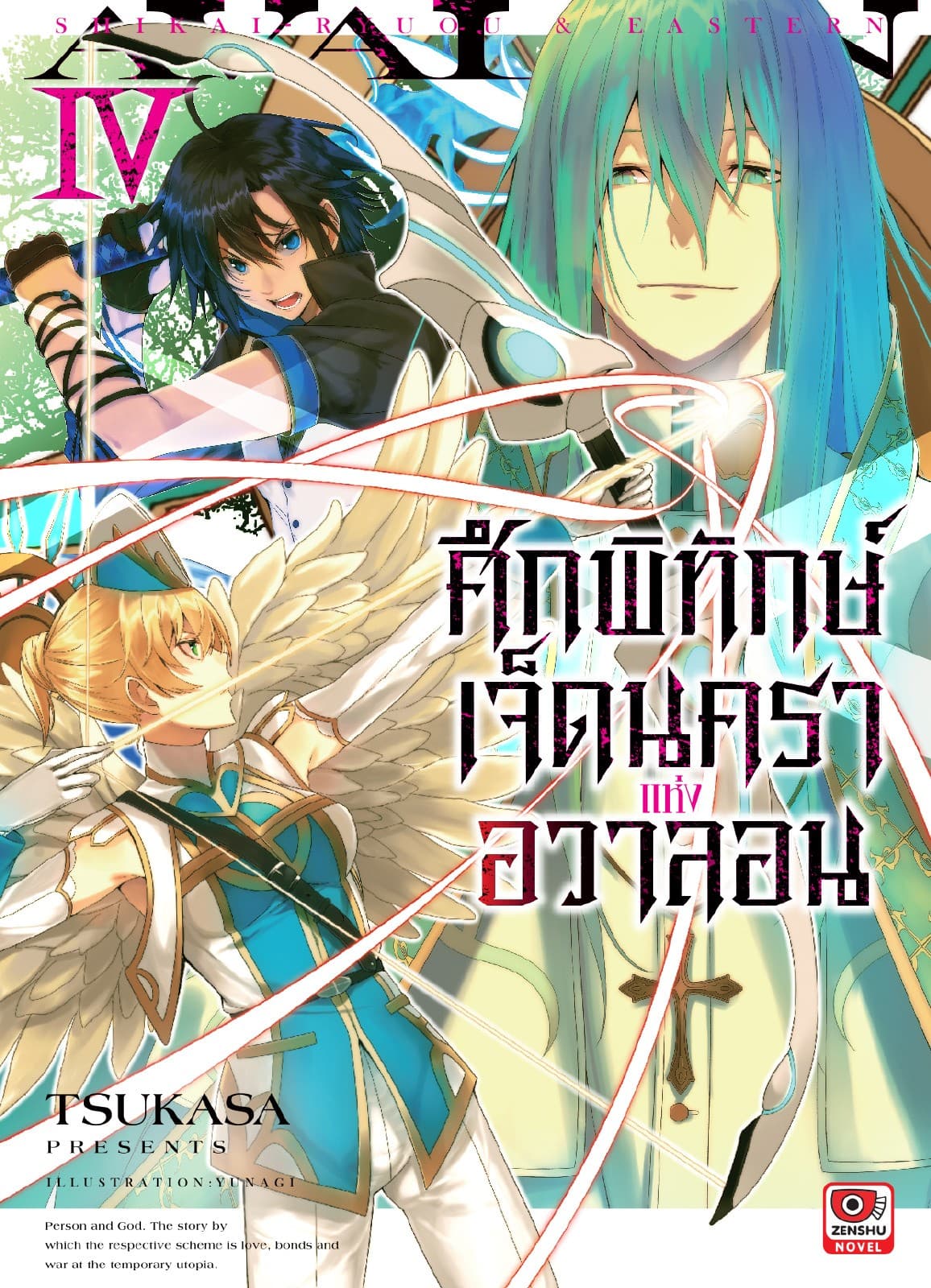 ศึกพิทักษ์เจ็ดนคราแห่งอวาลอน เล่ม 4