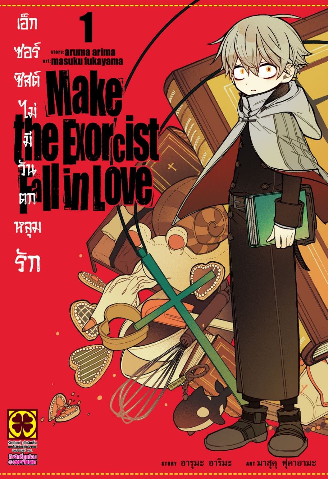 เอ็กซอร์ซิสต์ไม่มีวันตกหลุมรัก เล่ม 01