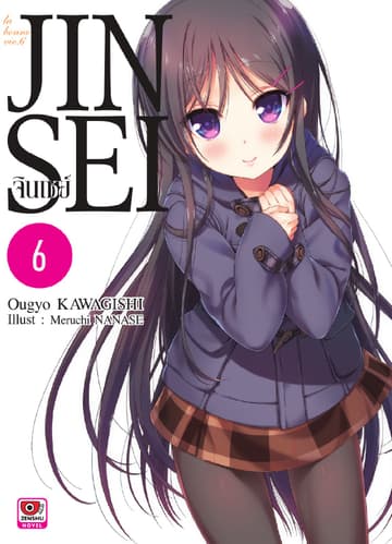 JINSEI จินเซย์ เล่ม 6