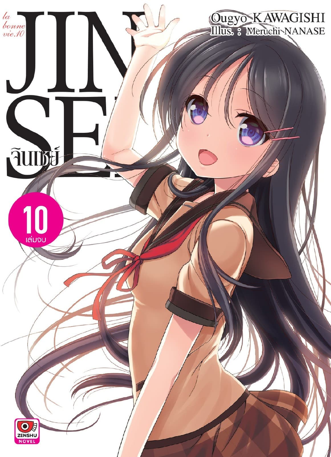 JINSEI จินเซย์ เล่ม 10 (จบ)