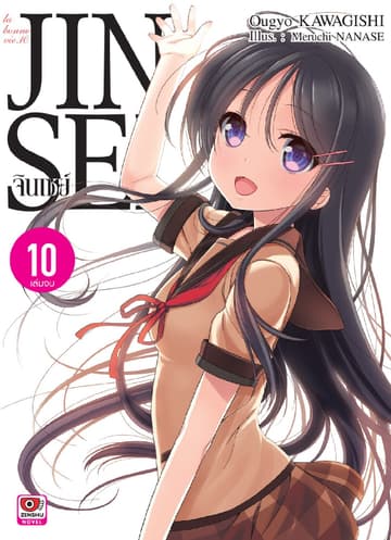 JINSEI จินเซย์ เล่ม 10 (จบ)