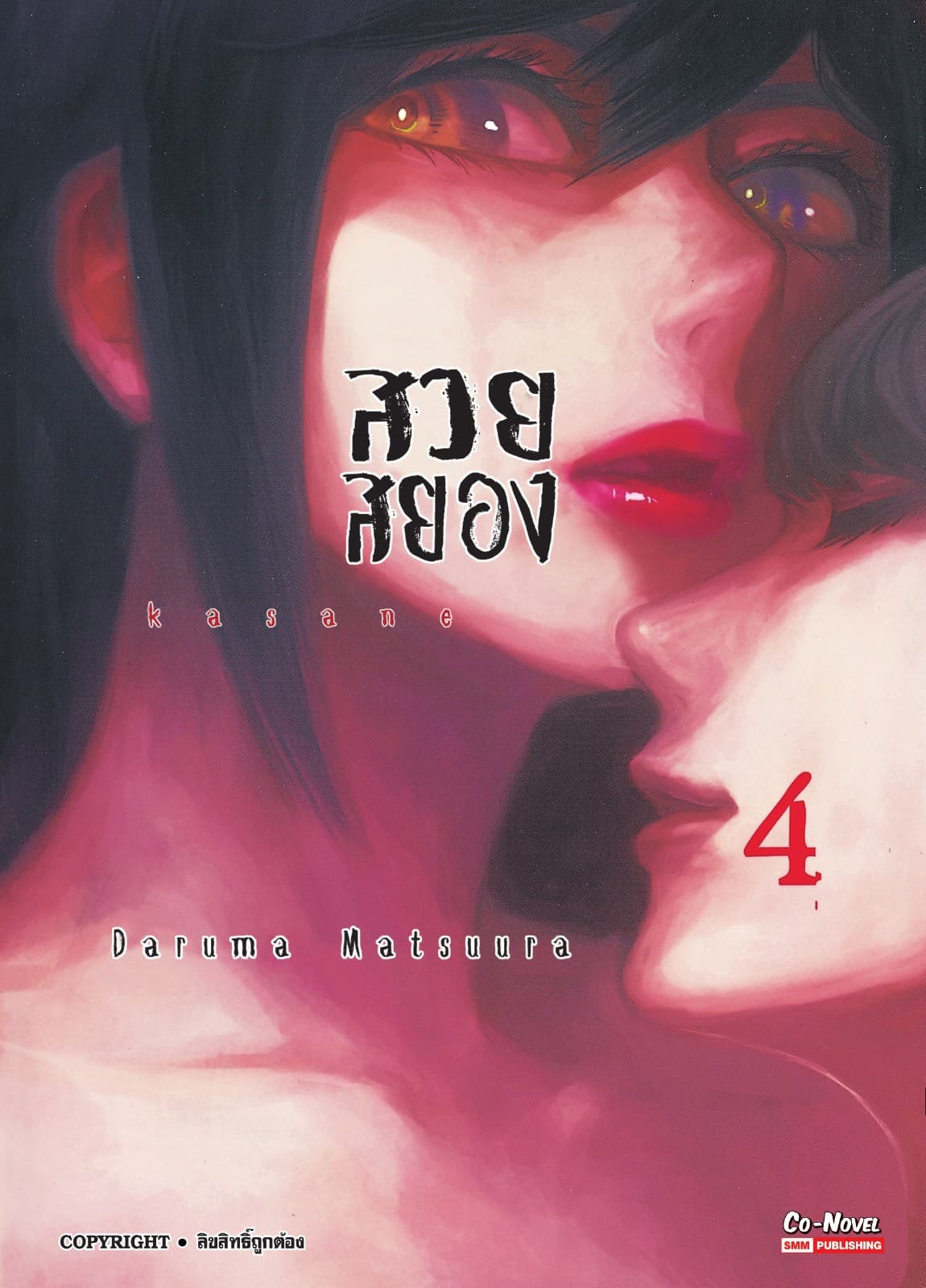 Kasane สวยสยอง เล่ม 04