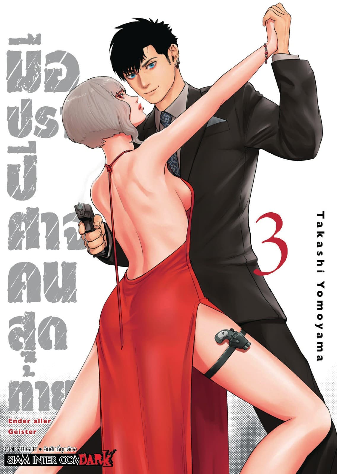 มือปราบปิศาจคนสุดท้าย - Ender Geister - เล่ม 03