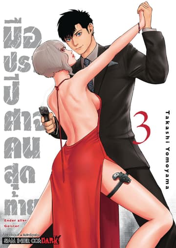มือปราบปิศาจคนสุดท้าย - Ender Geister - เล่ม 03