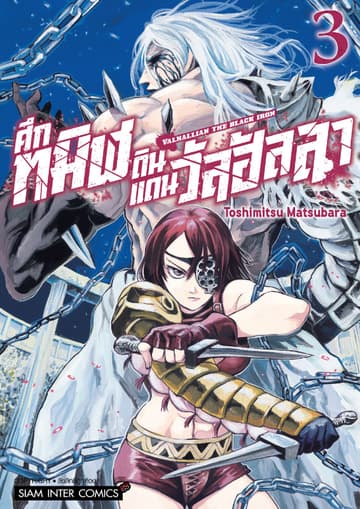 Valhallian the Black Iron ศึกทมิฬดินแดนวัลฮัลลา เล่ม 03