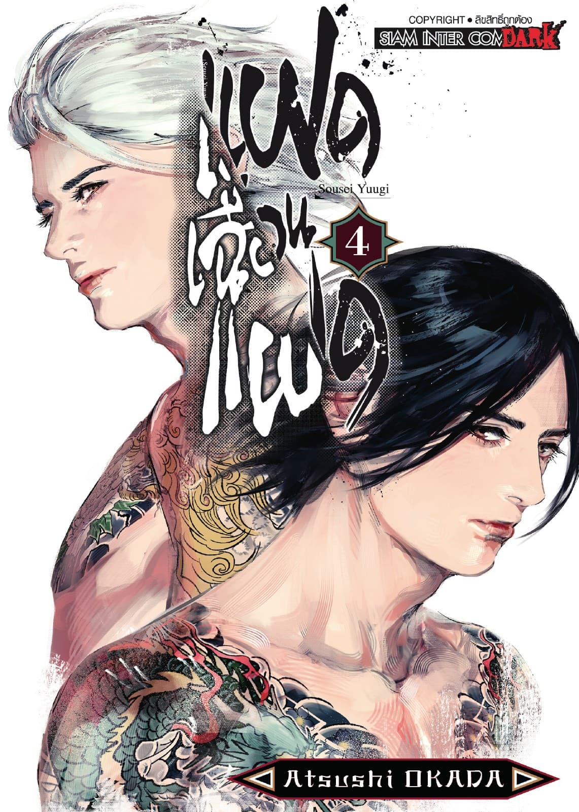 แฝดเฉือนแฝด เล่ม 04