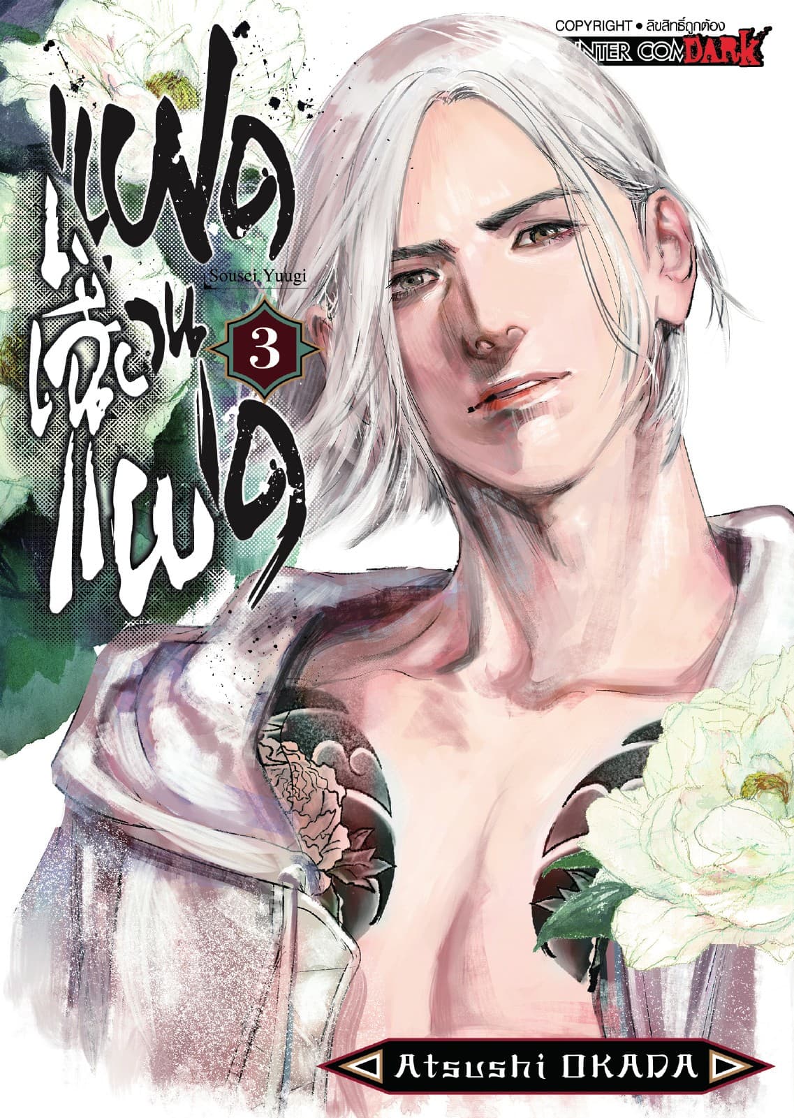 แฝดเฉือนแฝด เล่ม 03