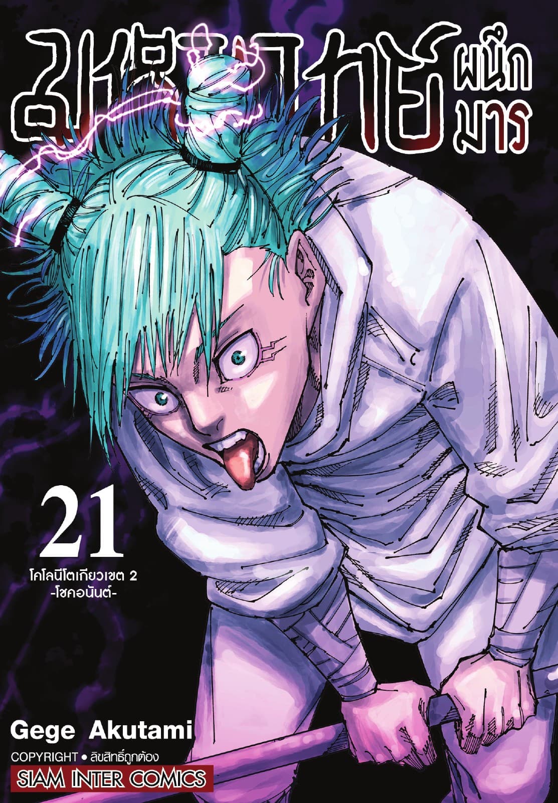 มหาเวทย์ผนึกมาร เล่ม 21 โคโลนีโตเกียวเขต 2 -โชคอนันต์-