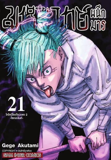 มหาเวทย์ผนึกมาร เล่ม 21 โคโลนีโตเกียวเขต 2 -โชคอนันต์-