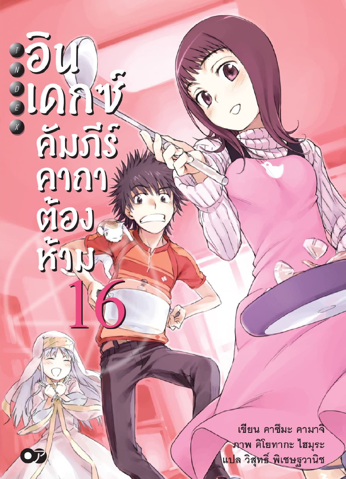 อินเดกซ์ คัมภีร์คาถาต้องห้าม เล่ม 16