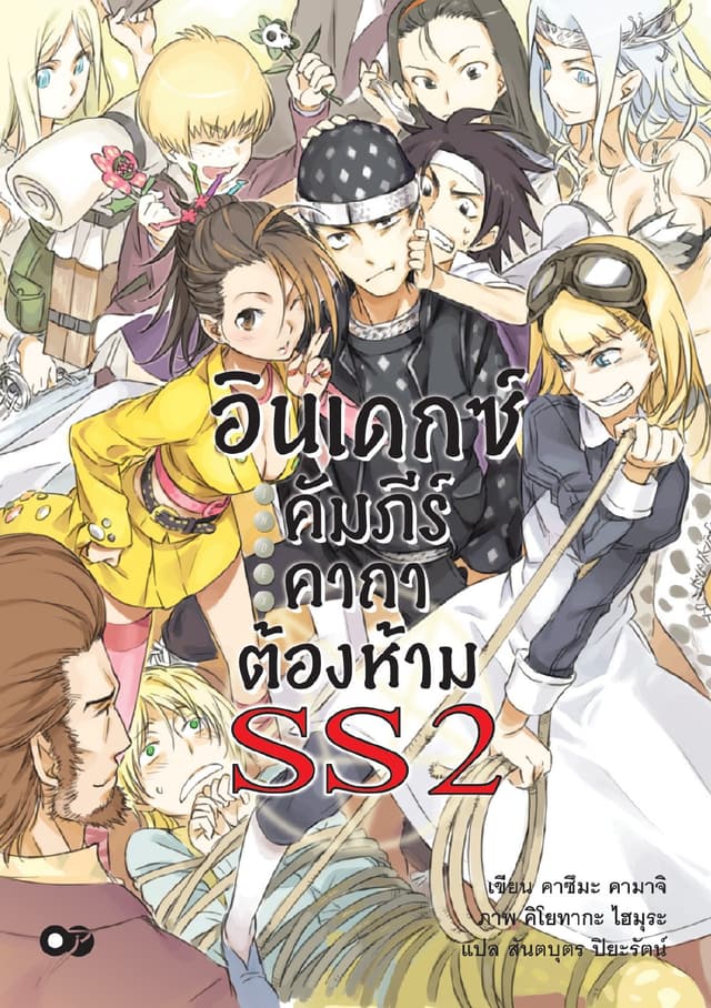 อินเดกซ์ คัมภีร์คาถาต้องห้าม SS2
