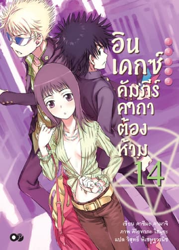 อินเดกซ์ คัมภีร์คาถาต้องห้าม เล่ม 14