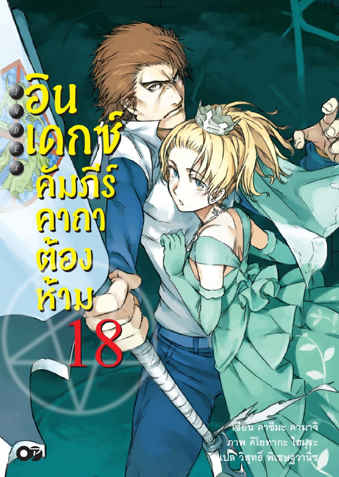 อินเดกซ์ คัมภีร์คาถาต้องห้าม เล่ม 18