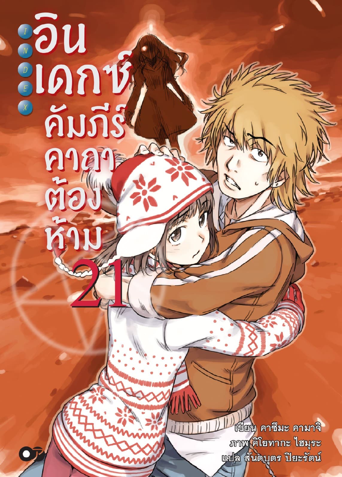 อินเดกซ์ คัมภีร์คาถาต้องห้าม เล่ม 21