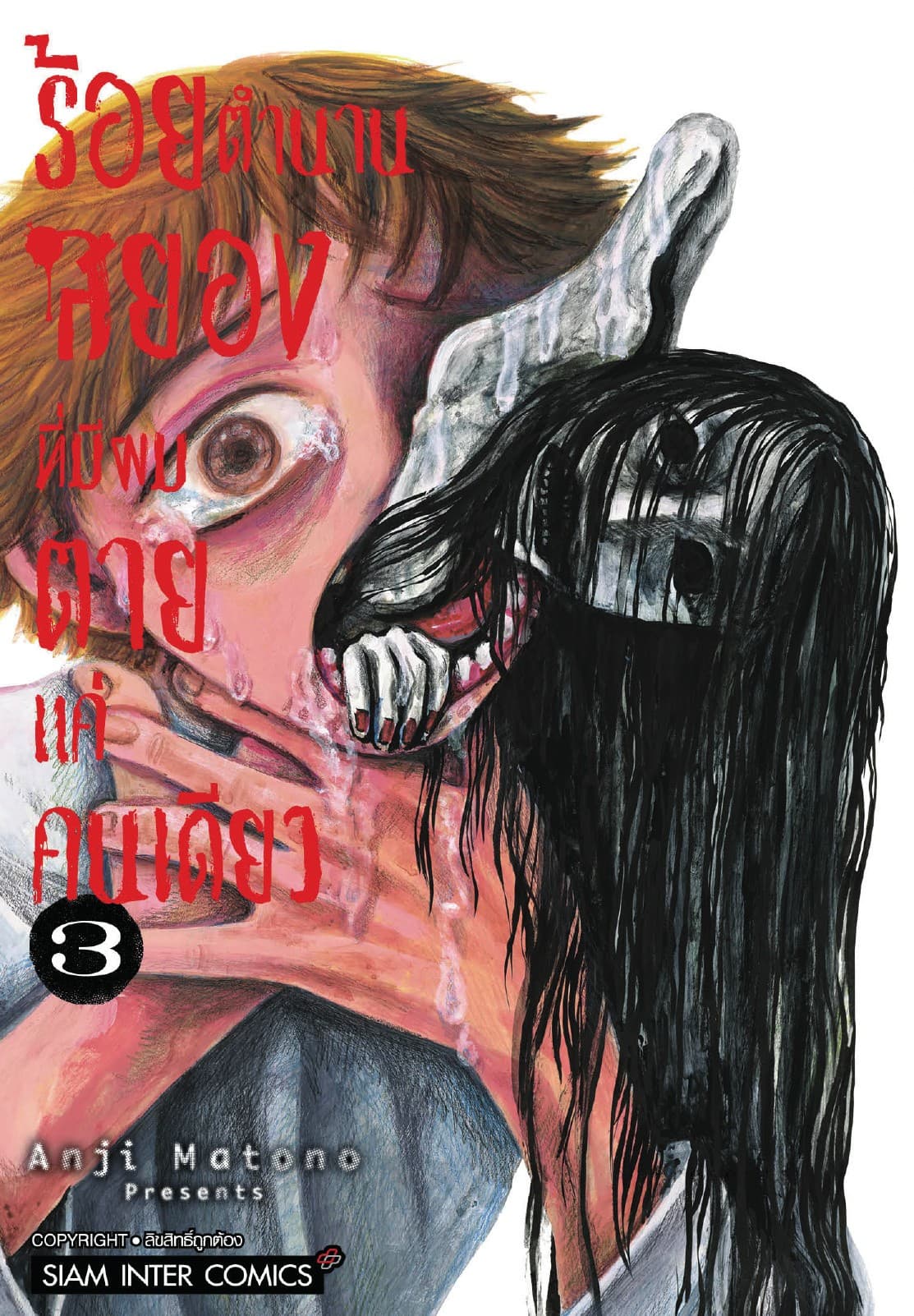 ร้อยตำนานสยองที่มีผมตายแค่คนเดียว เล่ม 03