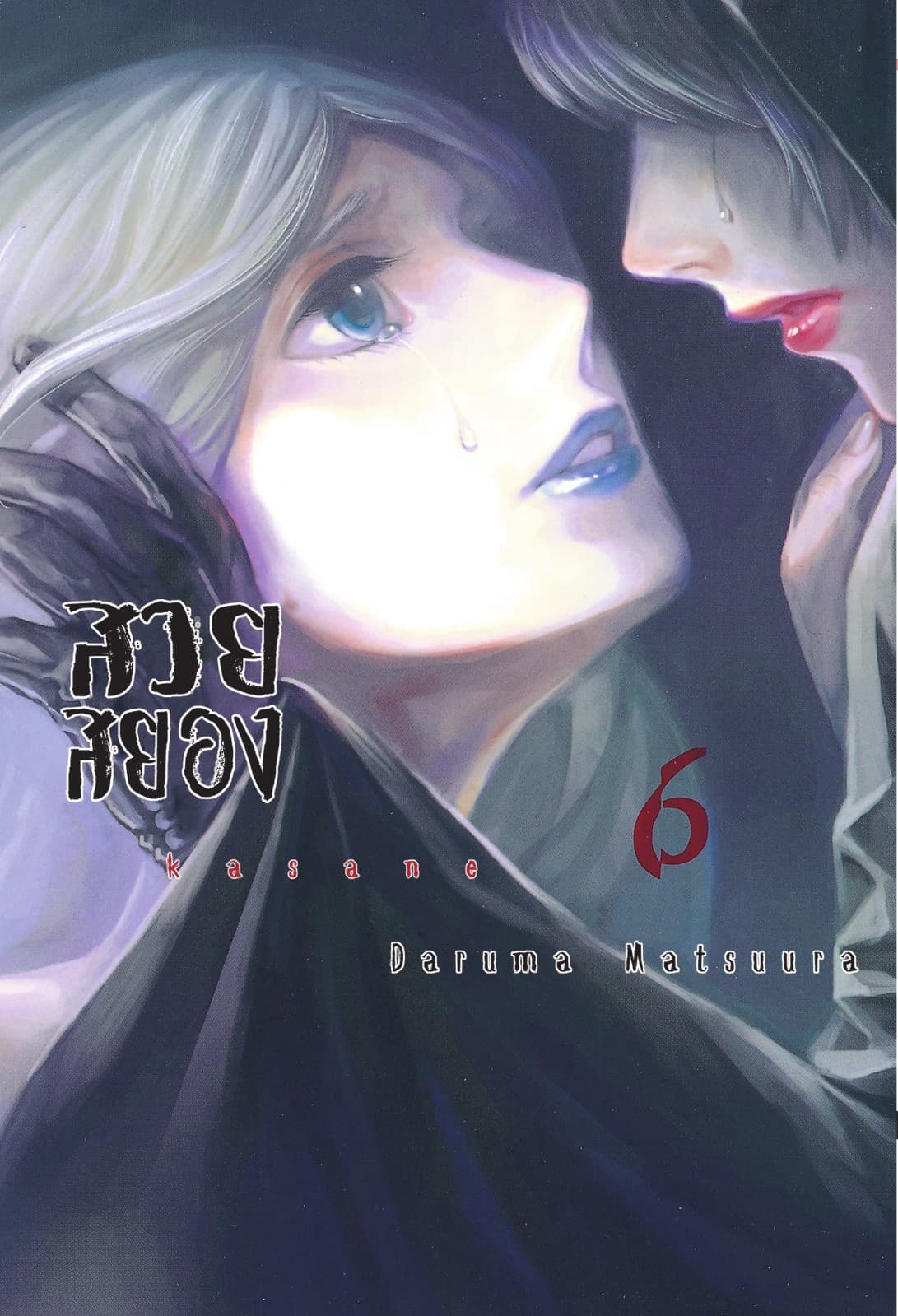 Kasane สวยสยอง เล่ม 06