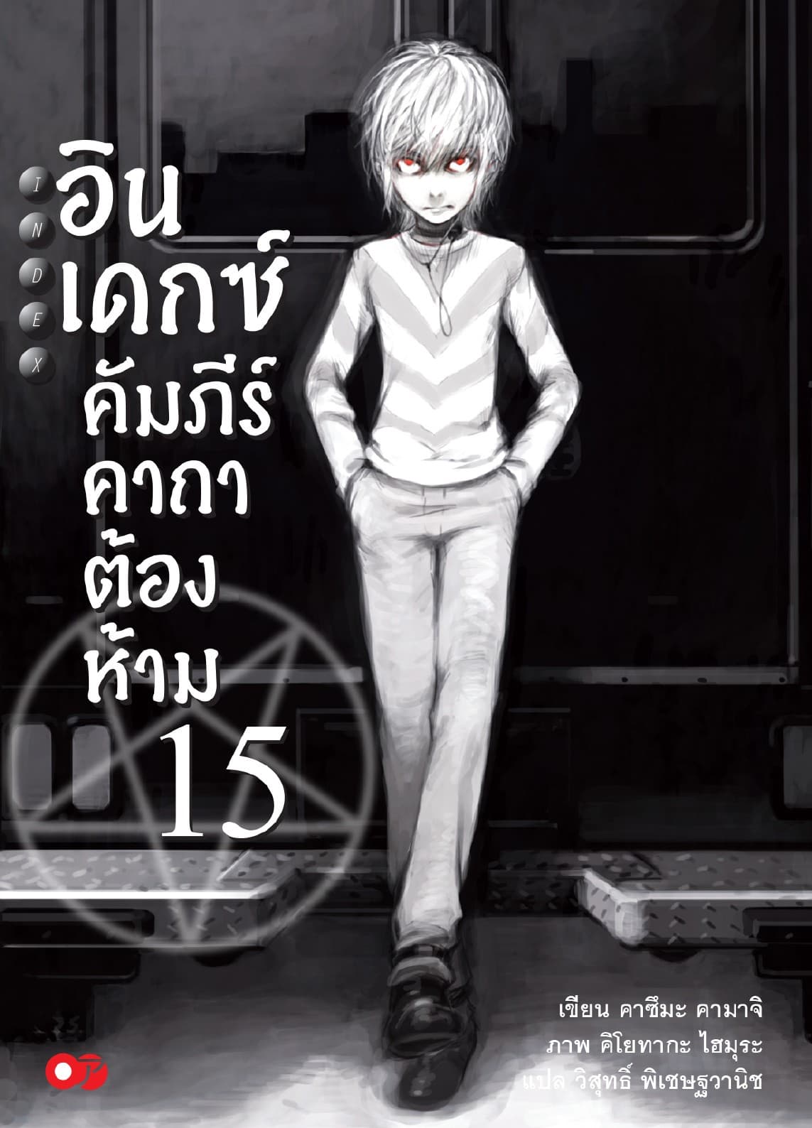 อินเดกซ์ คัมภีร์คาถาต้องห้าม เล่ม 15