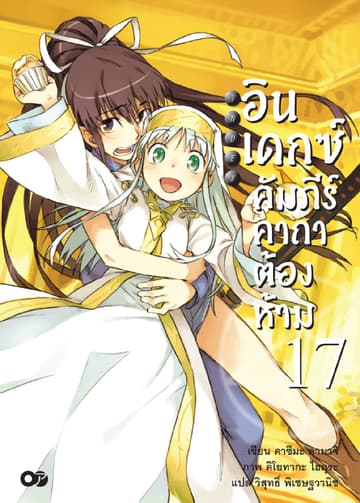 อินเดกซ์ คัมภีร์คาถาต้องห้าม เล่ม 17