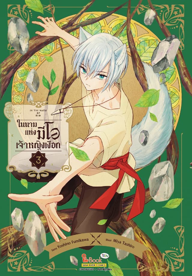 In the name of Mio ในนามแห่งมีโอ เจ้าหญิงเงือก เล่ม 03