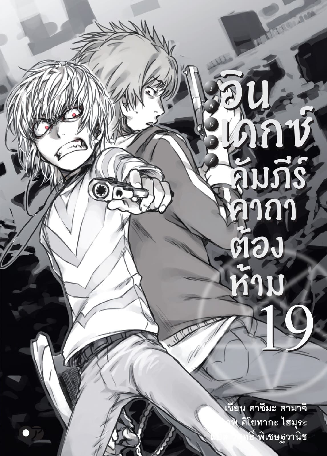 อินเดกซ์ คัมภีร์คาถาต้องห้าม เล่ม 19