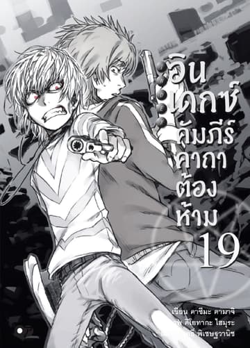 อินเดกซ์ คัมภีร์คาถาต้องห้าม เล่ม 19