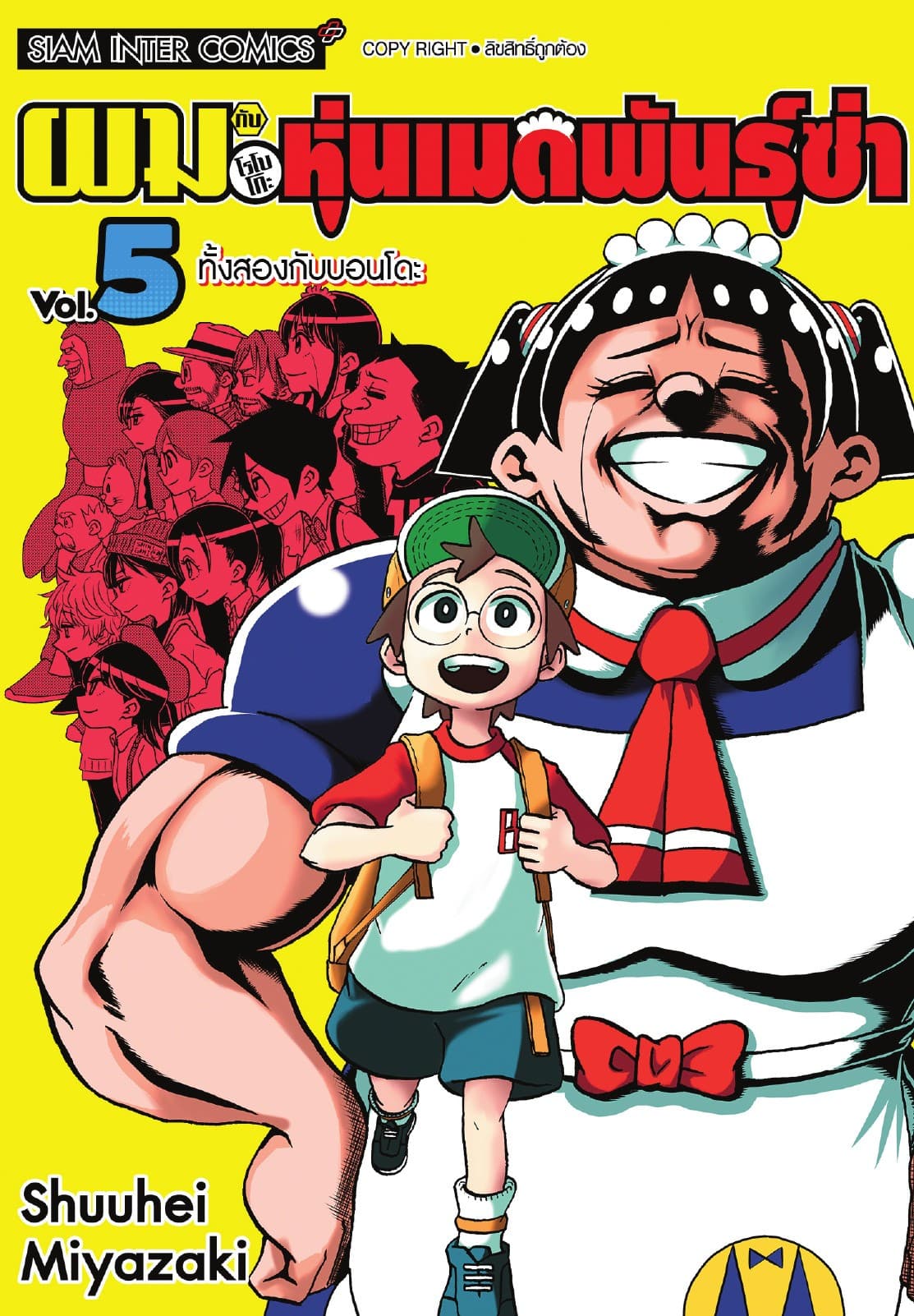 ผมกับโรโบโกะหุ่นเมดพันธุ์ซ่า เล่ม 05