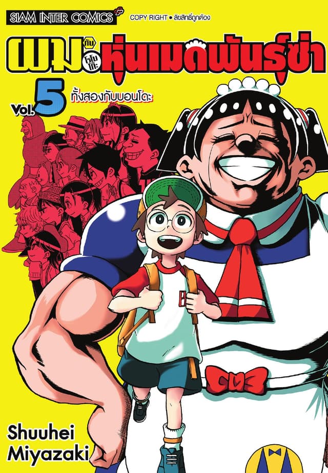 ผมกับโรโบโกะหุ่นเมดพันธุ์ซ่า เล่ม 05