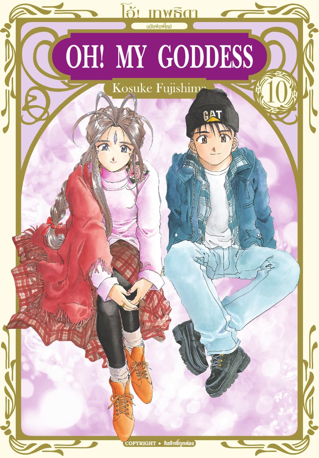 OH! MY GODDESS โอ้! เทพธิดา เล่ม 10