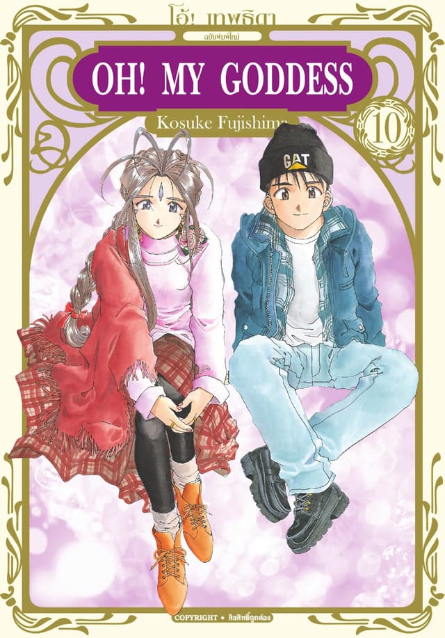OH! MY GODDESS โอ้! เทพธิดา เล่ม 10