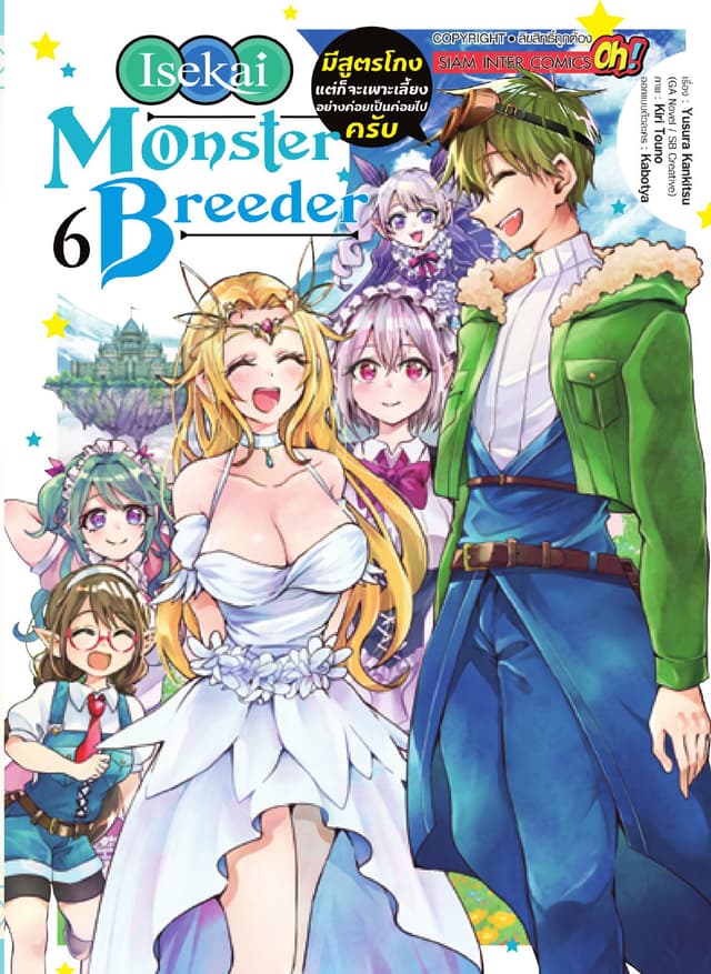 Isekai Monster Breeder มีสูตรโกงแต่ก็จะเพาะเลี้ยงอย่างค่อยเป็นค่อยไปครับ เล่ม 06