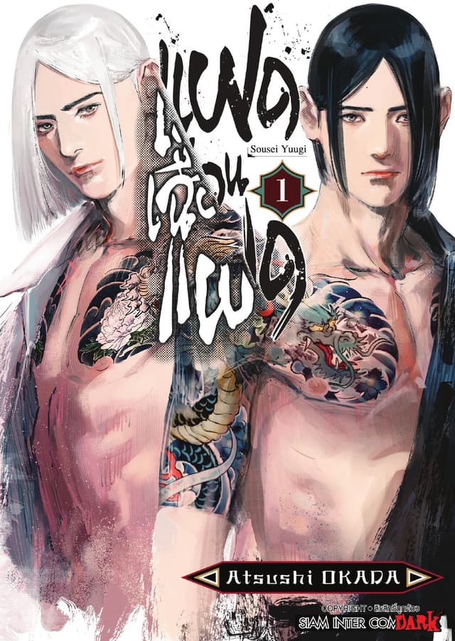 แฝดเฉือนแฝด เล่ม 01