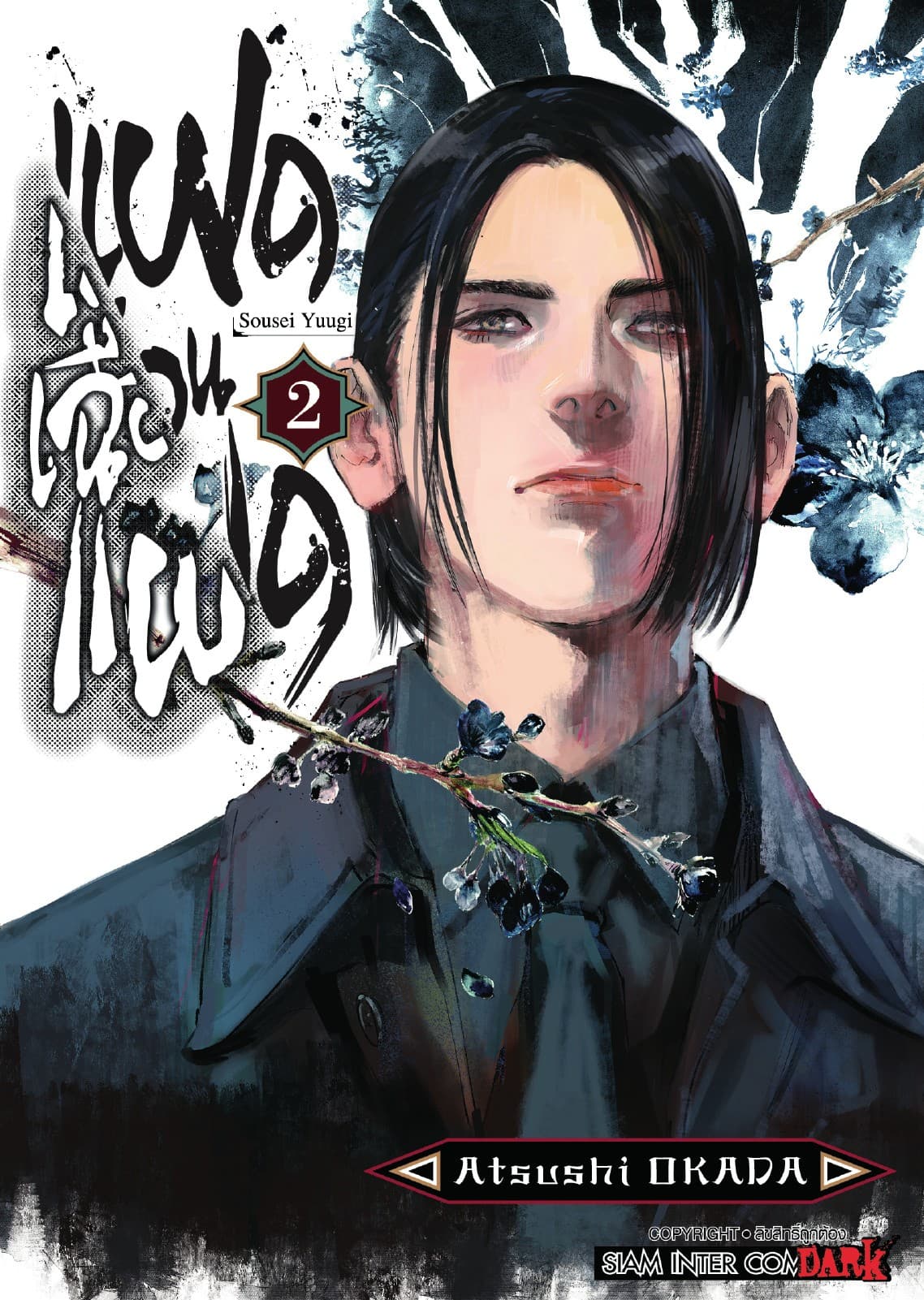 แฝดเฉือนแฝด เล่ม 02