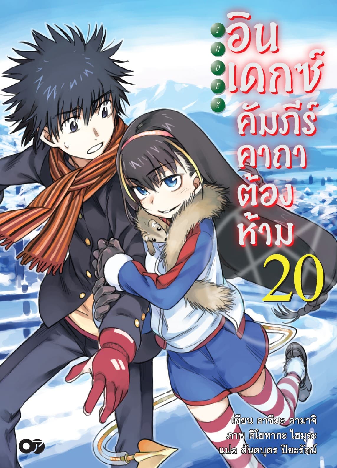 อินเดกซ์ คัมภีร์คาถาต้องห้าม เล่ม 20
