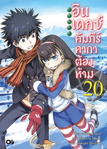 อินเดกซ์ คัมภีร์คาถาต้องห้าม เล่ม 20
